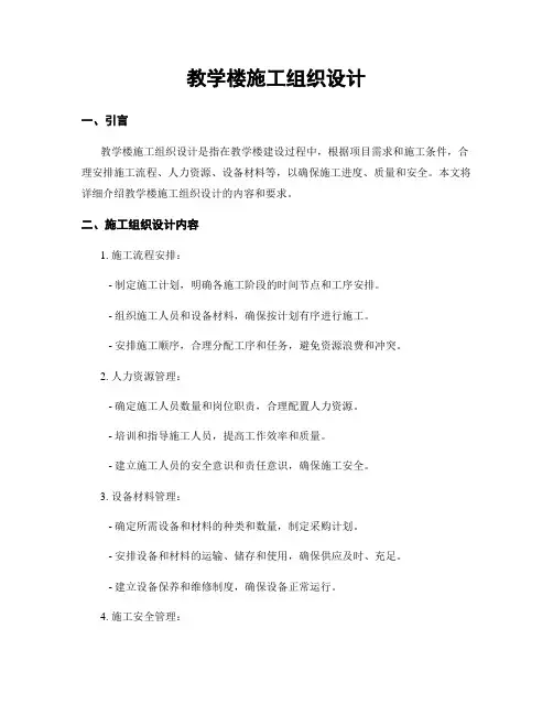 教学楼施工组织设计