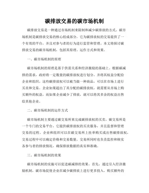 碳排放交易的碳市场机制