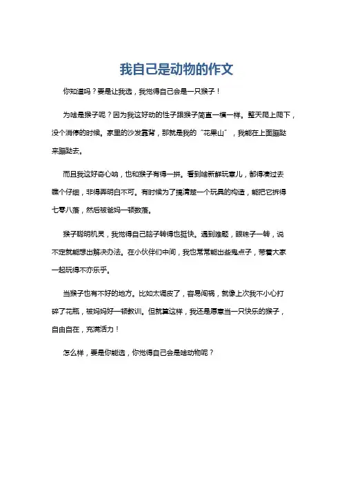 我自己是动物的作文