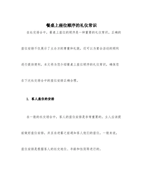餐桌上座位顺序的礼仪常识