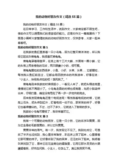 我的动物好朋友作文（精选55篇）