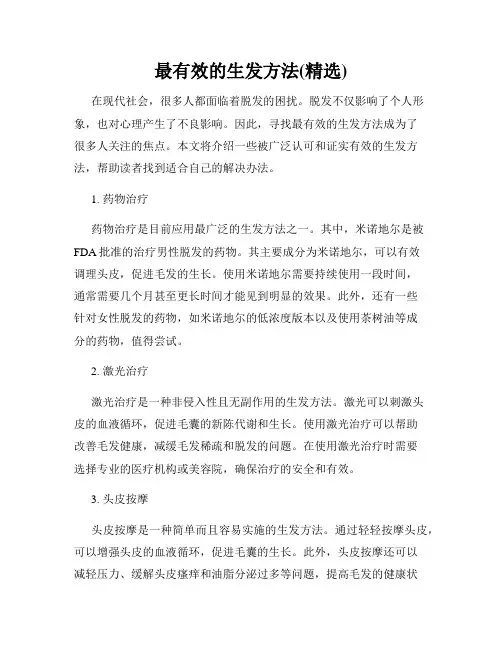 最有效的生发方法(精选)