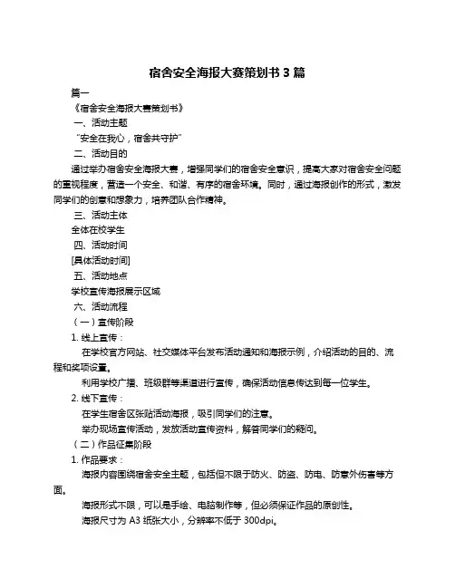 宿舍安全海报大赛策划书3篇