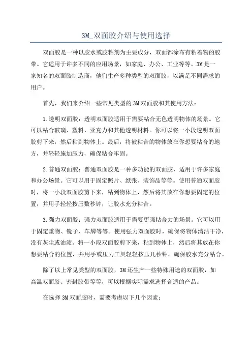 3M_双面胶介绍与使用选择