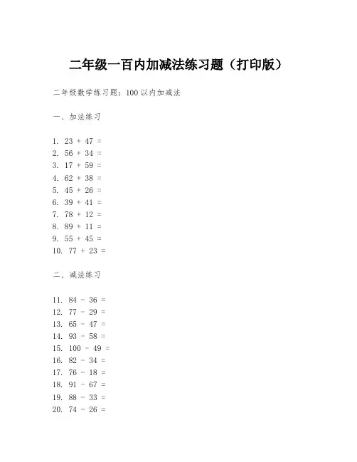 二年级一百内加减法练习题(打印版)