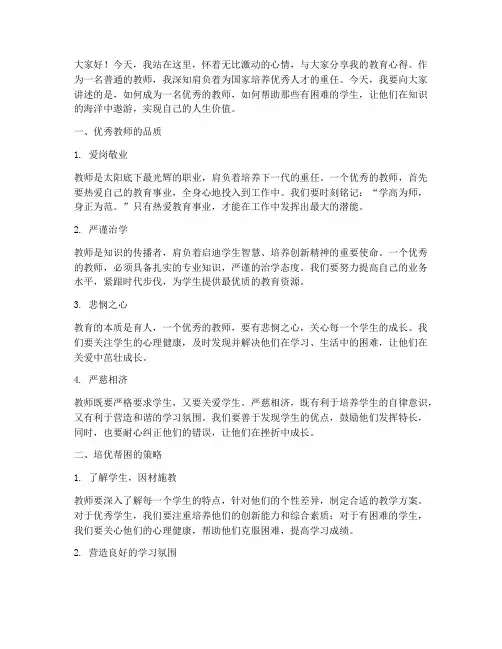 优秀教师培优帮困演讲稿