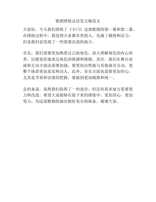 歌剧排练总结发言稿范文
