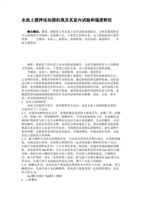 水泥土搅拌法加固机理及其室内试验和强度特征.