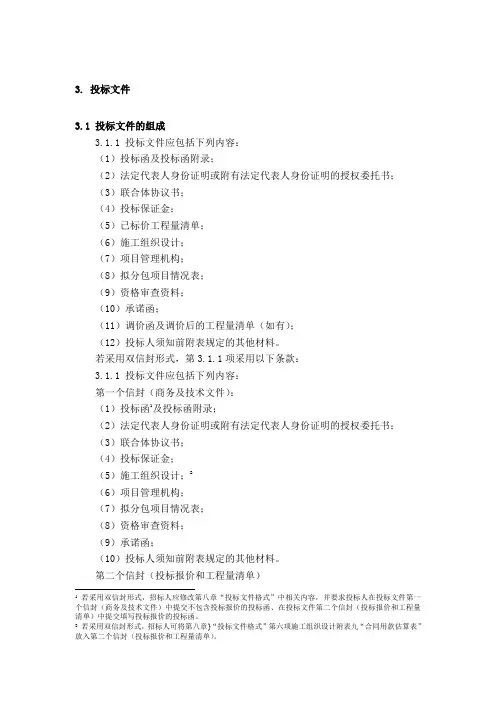 投标文件的组成