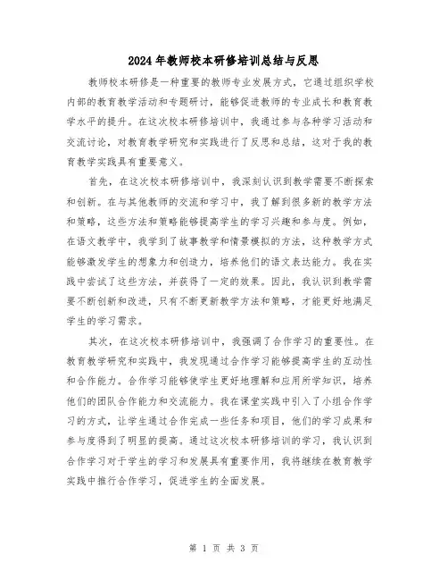 2024年教师校本研修培训总结与反思(二篇)