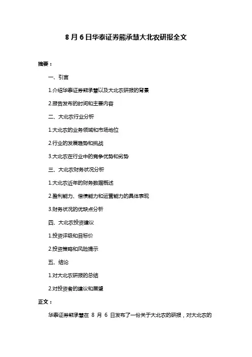 8月6日华泰证券熊承慧大北农研报全文