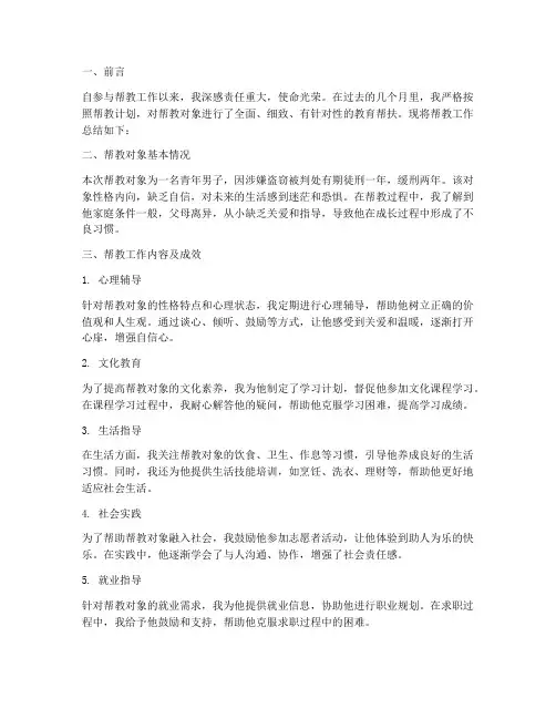 帮教总结范文
