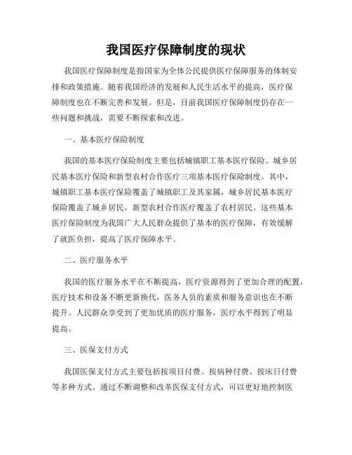 我国医疗保障制度的现状