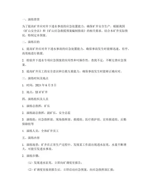 井下透水专项应急预案演练