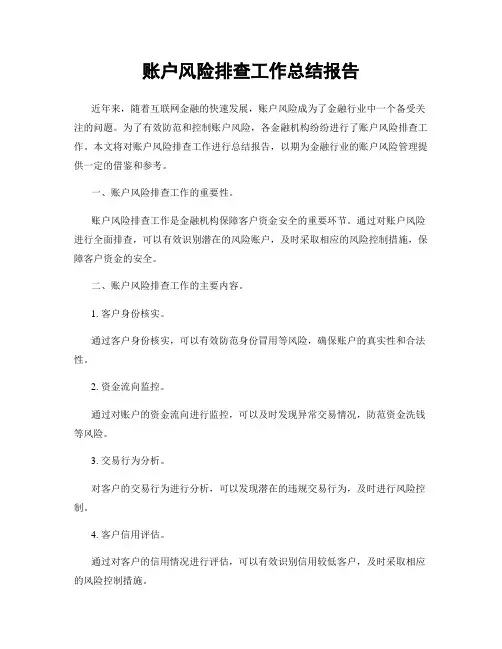 账户风险排查工作总结报告