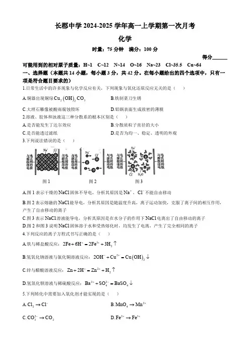 湖南省长沙市长郡中学2024-2025学年高一上学期第一次月考 化学试卷(含答案)