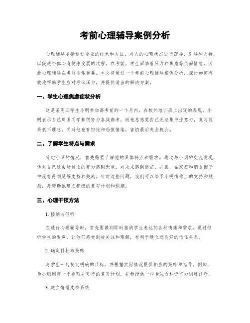 考前心理辅导案例分析