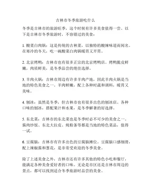 吉林市冬季旅游吃什么