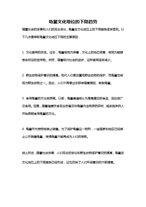 龟鳖文化地位的下降趋势