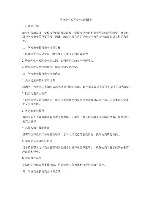学校安全教育安全培训计划