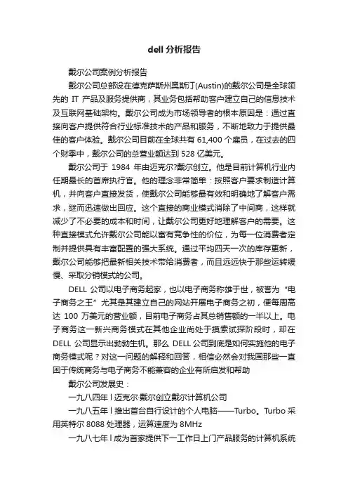 dell分析报告