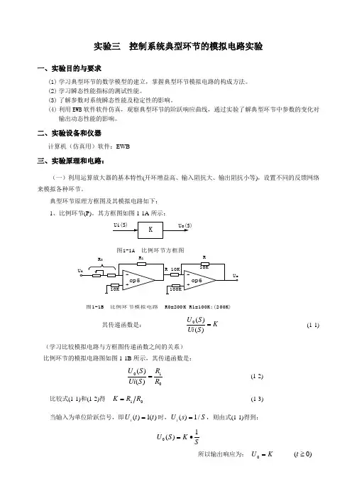 实验三 将 控制系统典型环节的模拟电路实验