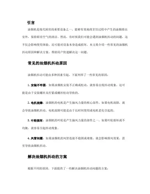 油烟机抖动的解决方案