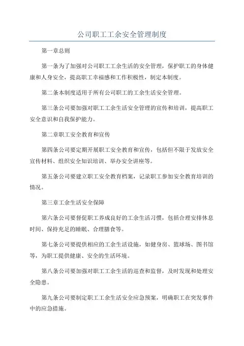 公司职工工余安全管理制度