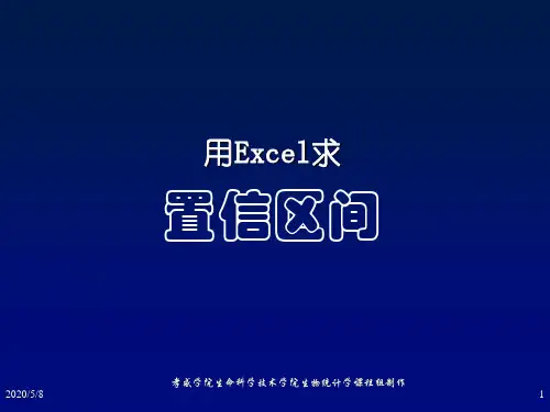 用Excel求置信区间