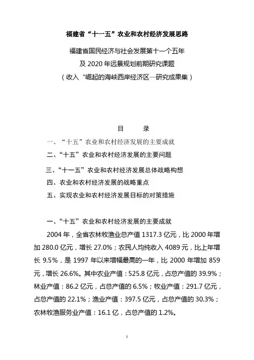 福建省“十一五”农业和农村经济发展思路