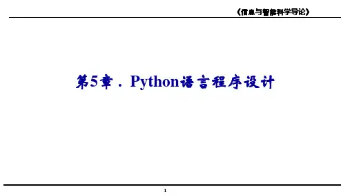 信息与智能科学导论  第5章 Python语言程序设计