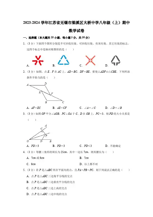 2023-2024学年江苏省无锡市梁溪区大桥中学八年级(上)期中数学试卷(含解析)