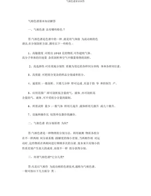 气相色谱常识问答