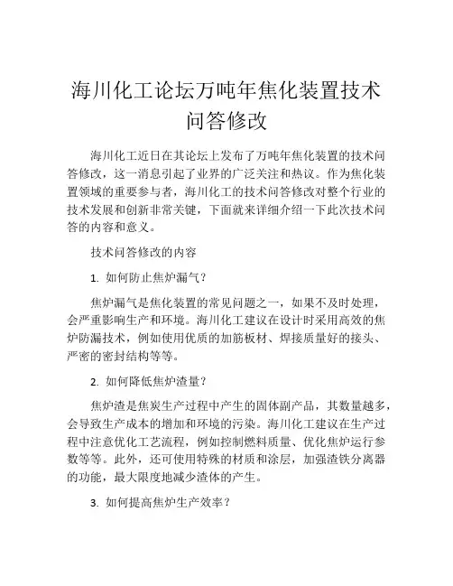 海川化工论坛万吨年焦化装置技术问答修改