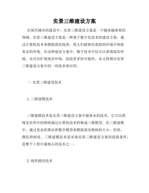 实景三维建设方案