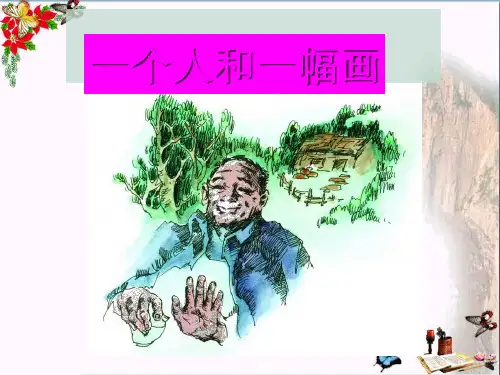 六年级语文下册第5课《一个人和一幅画》(人物描写)教学 PPT精品课件冀教版