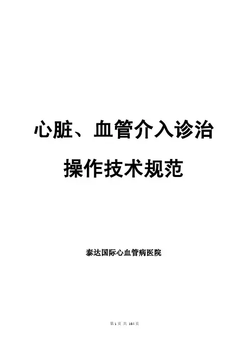 心脏、血管介入诊治操作技术规范