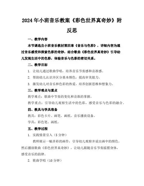 2024年小班音乐教案《彩色世界真奇妙》附反思