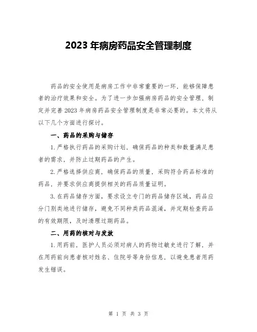 2023年病房药品安全管理制度