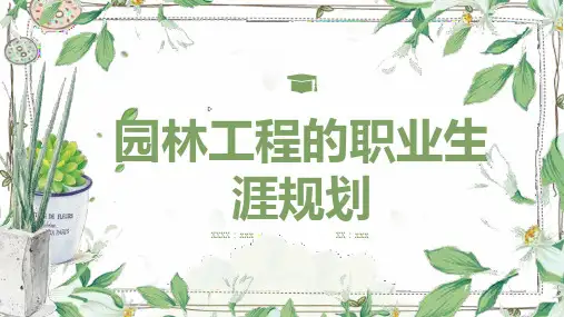 园林工程的职业生涯规划