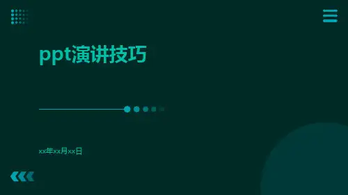 PPT演讲技巧
