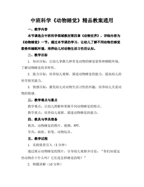 中班科学《动物睡觉》精品教案通用
