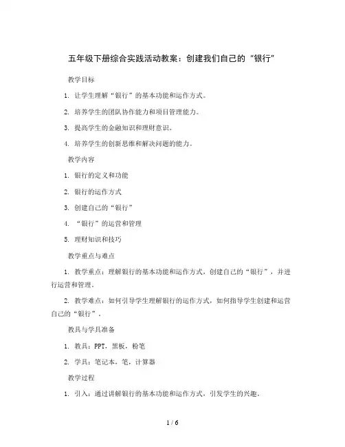 五年级下册综合实践活动教案-创建我们自己的“银行” 全国通用