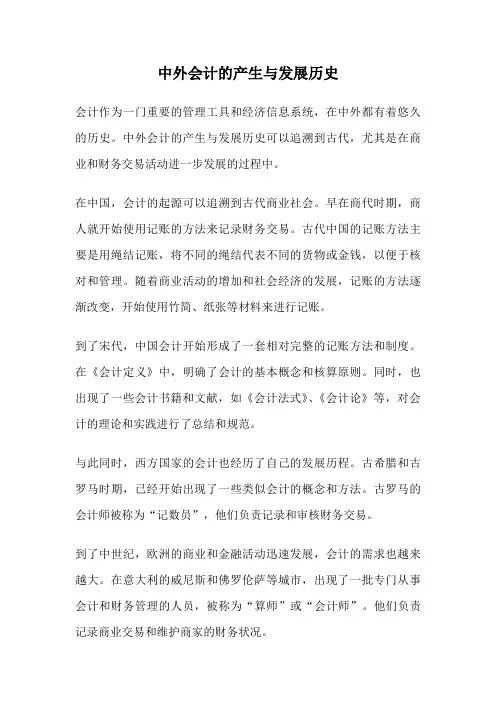 中外会计的产生与发展历史