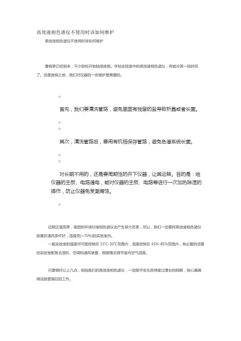 高效液相色谱仪不使用时该如何维护