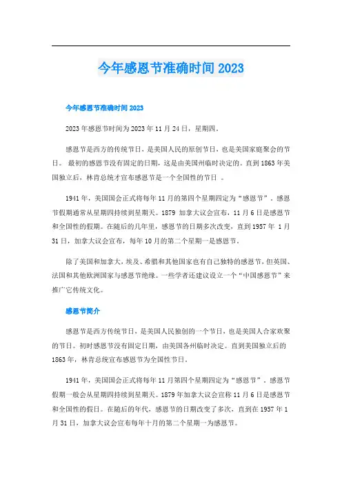 今年感恩节准确时间2023