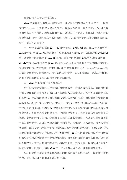 旅游公司员工个人年度总结范本5篇(最新)