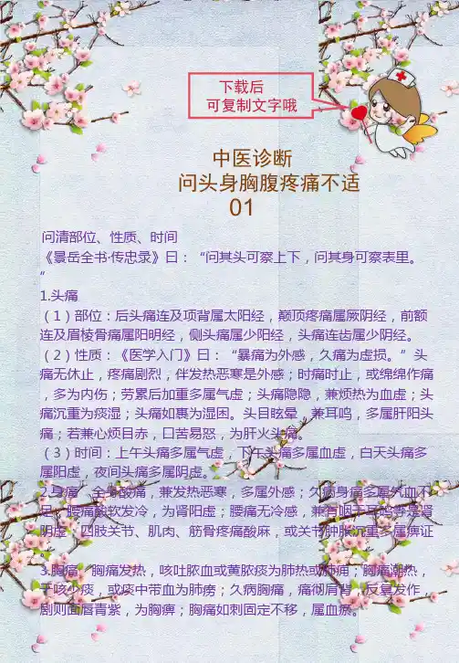 中医诊断问头身胸腹疼痛不适