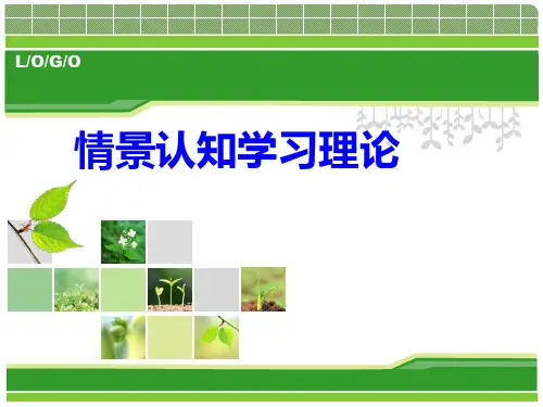 情境认知学习理论