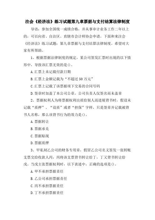 注会《经济法》练习试题第九章票据与支付结算法律制度